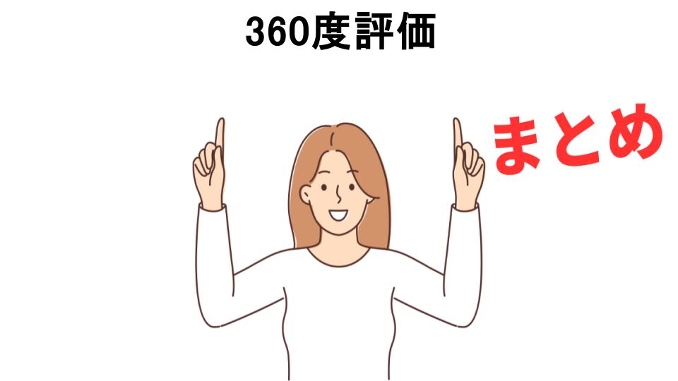 360度評価が意味ない理由・口コミ・メリット